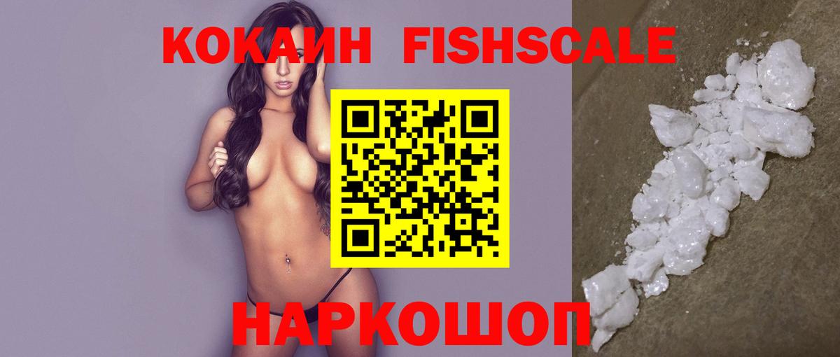 COCAIN FishScale Сарапул